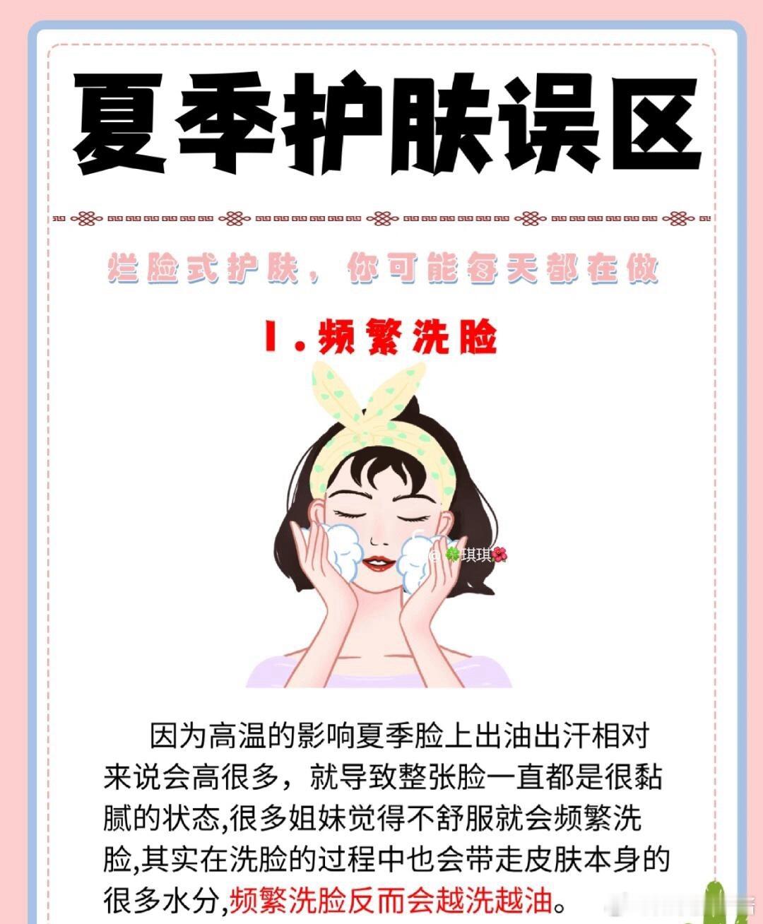 护肤分享功效护肤夏季护肤误区有哪些‼️‼️看看你中招了吗？1️⃣频繁洗脸因为高