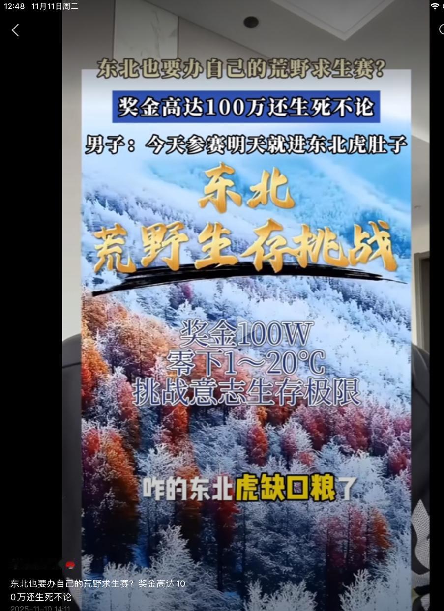 请期待东北荒野求生比赛~奖金100万。就想问一下，东北虎挑食吗？多大的都行呗。法