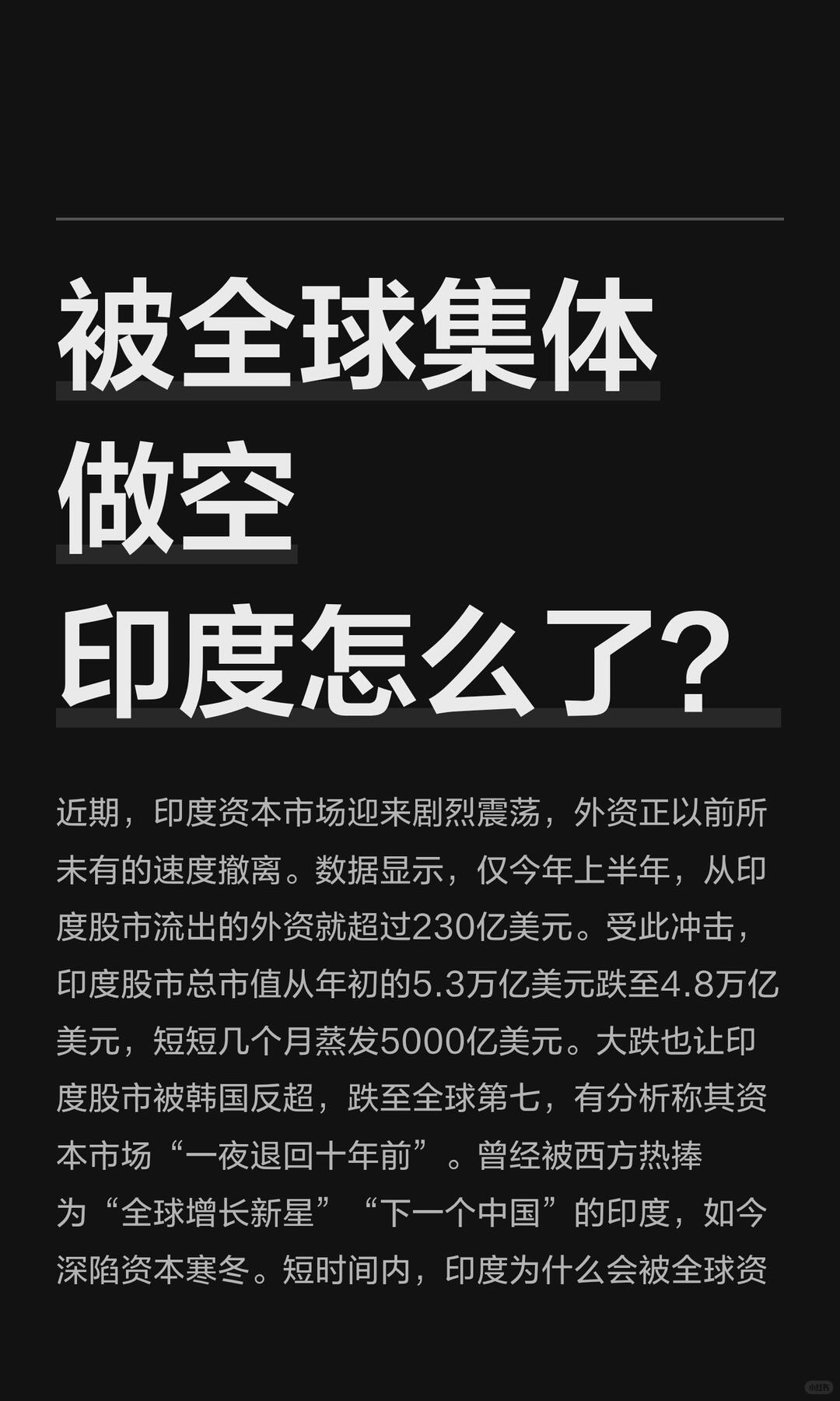 全球资本做空印度：莫迪政府的核心失误近期全球资本集体做空印度，外资大规模撤