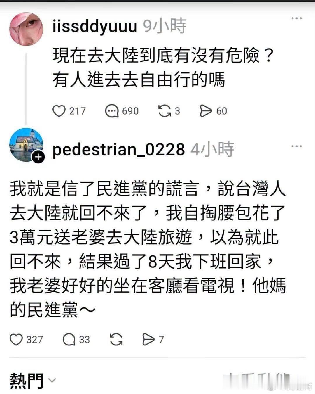 台湾网友：“现在去大陆到底有没有危险？”[doge]台湾傻事搞笑幽默​​​