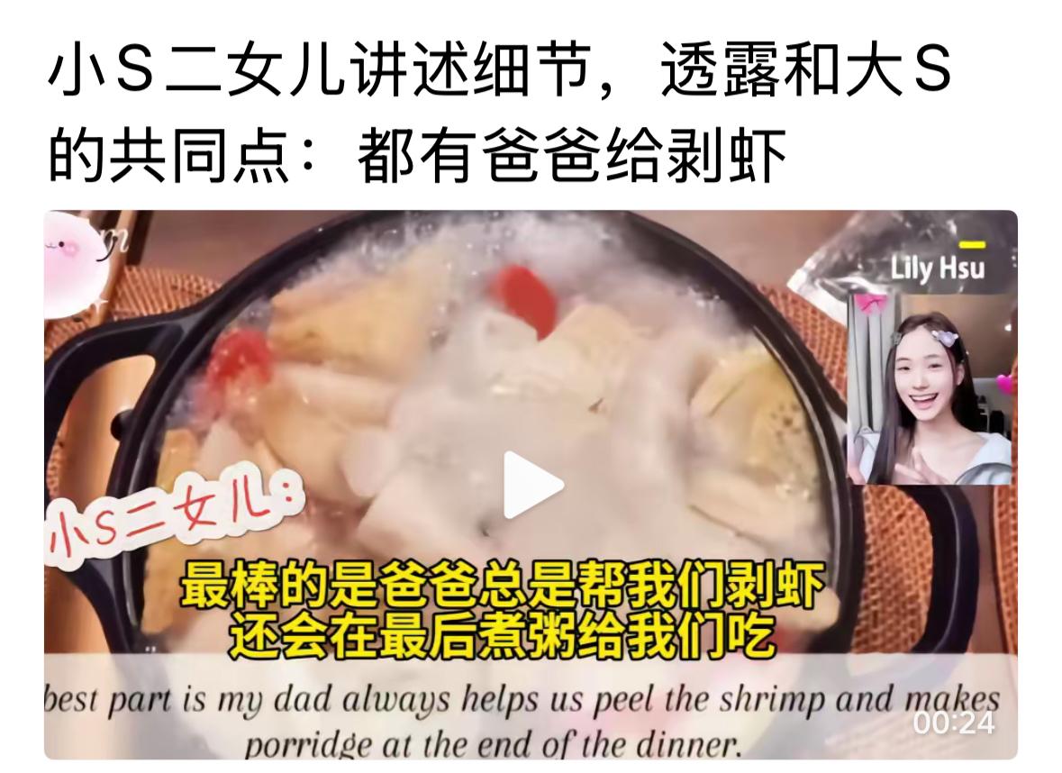 小S的女儿得到了大S的真传了，吃虾有爸爸剥。孩子们真的是认真听进去了，姨妈的影响