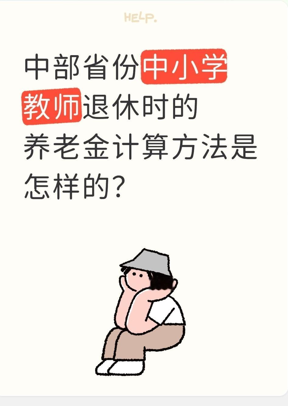 中部省份中小学教师退休时的养老金计算方法是怎样的？中部省份（湖北、湖南、河南、安