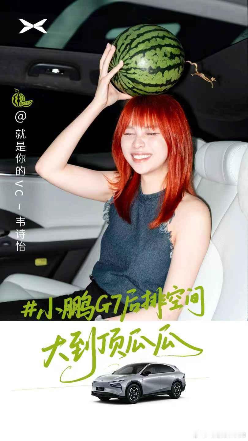 小鹏G7后排空间大到顶瓜瓜原来真的在头上顶了个大瓜[捂脸哭][捂脸哭][捂脸哭]​​
