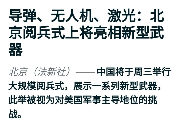 9月3日抗战胜利日阅兵法新社：中国将于周三（3日）举行大规模阅兵式，展示一系列