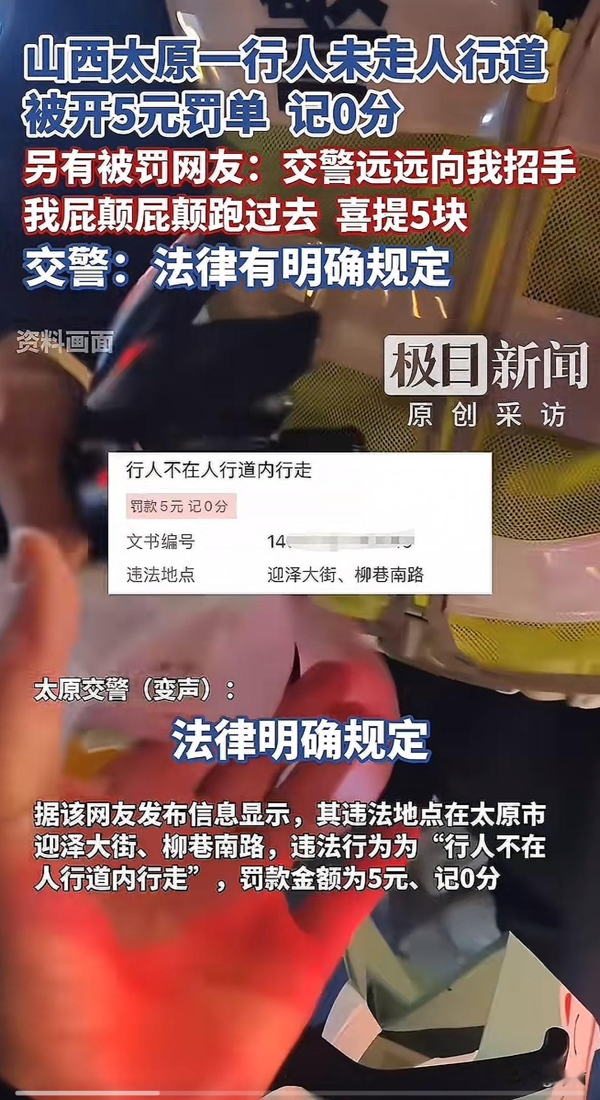 近日山西太原一网友发视频，说自己在迎泽大街、柳巷南路没走人行道，被交警罚了5元，