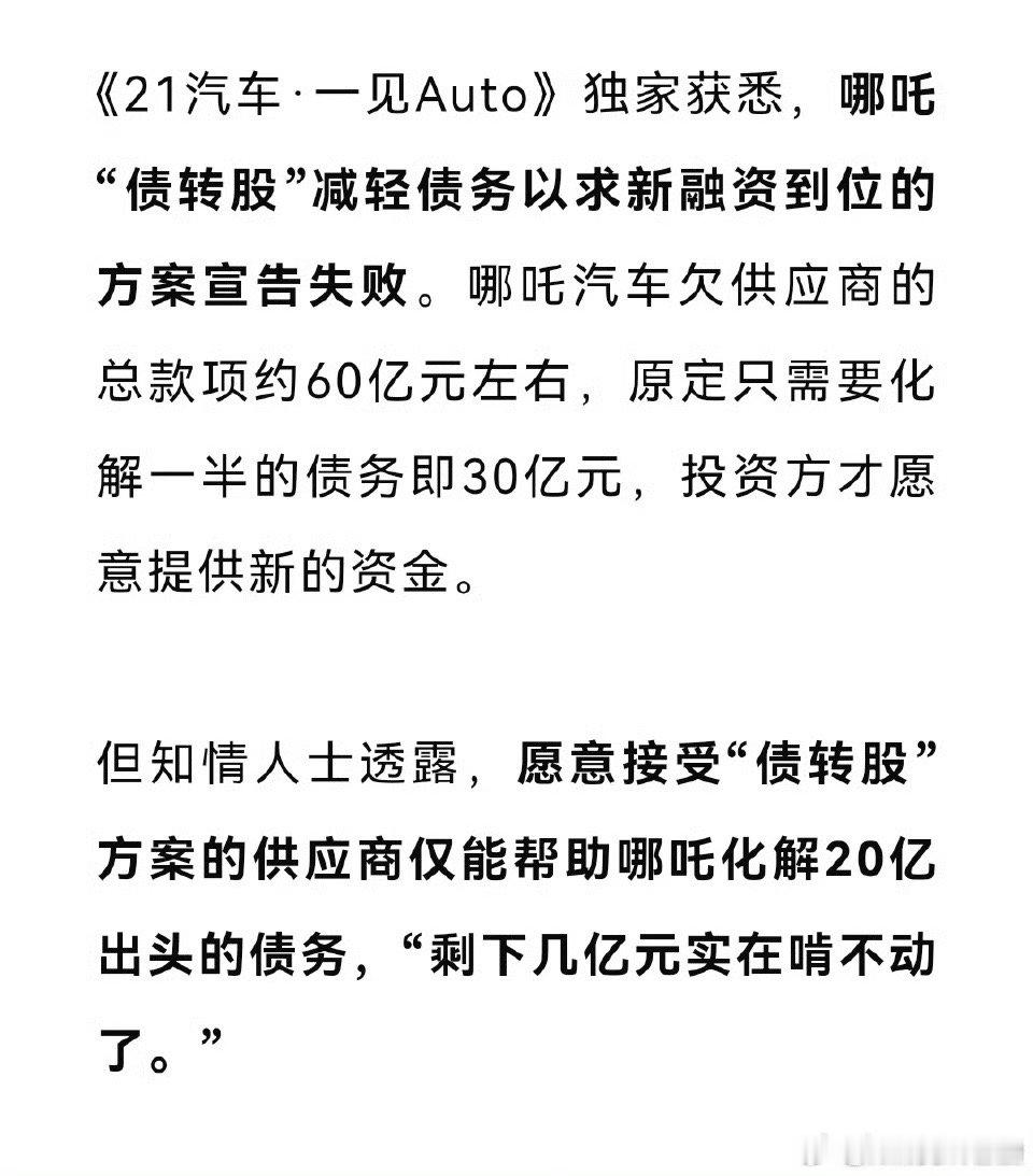 不把供应商当人看的车企早晚都会出事！就是时间问题最近哪吒债转股失败，有投资