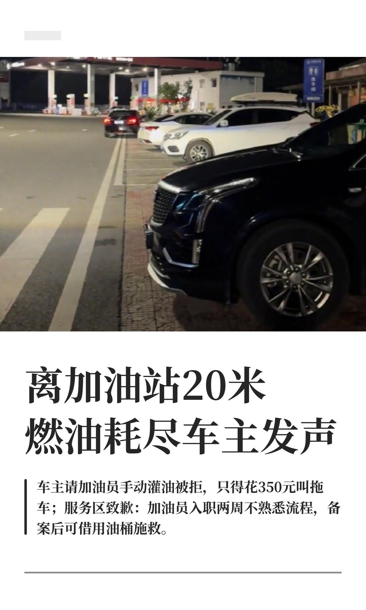 真服了，这事儿看得人血压飙升。一个贵州老哥10月3号半夜跑高速，忘了加油，油表报
