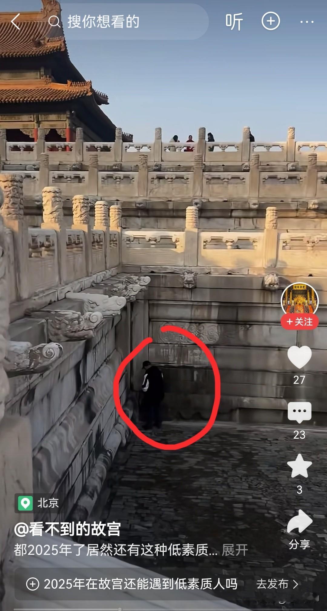 都2025年了，居然还有人敢在故宫随地解手，太佩服了，这心理素质绝对杠杠的。是故