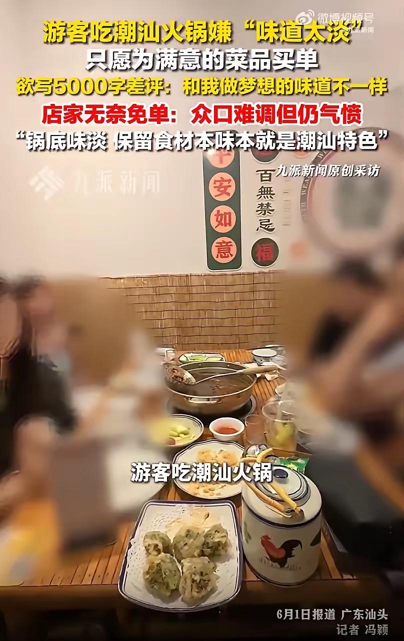 5月31日广东汕头，4名顾客吃潮汕火锅，在吃了大部分食材后，以不好吃与预期差距太