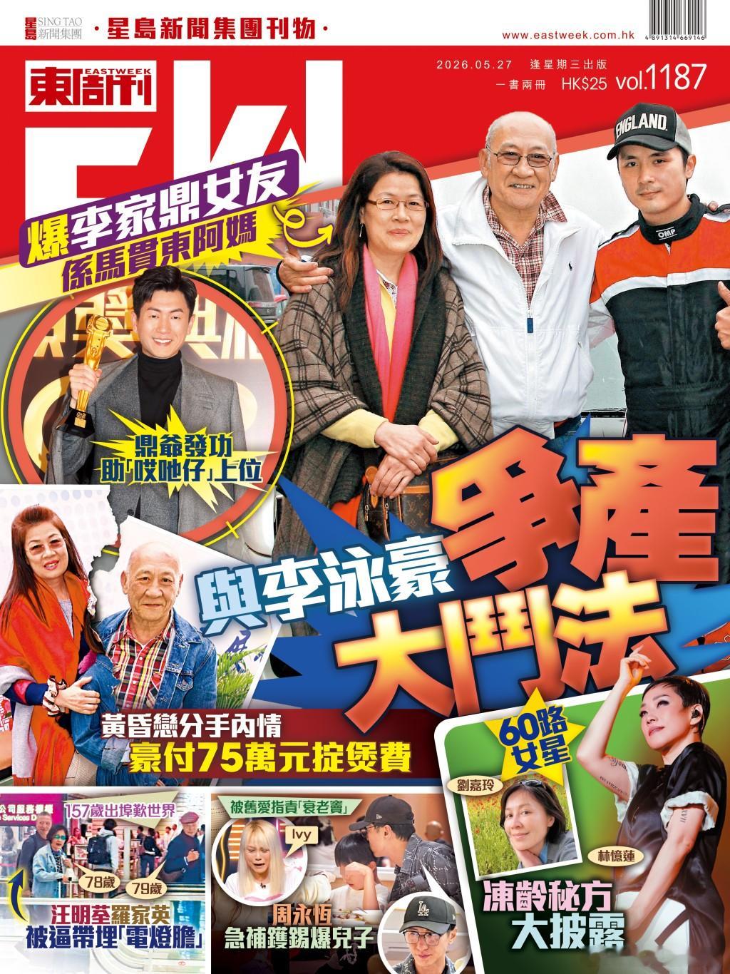 《東周刊》第1187期｜爆李家鼎女友係馬貫東阿媽與李泳豪大鬥法爭產重点提示：-