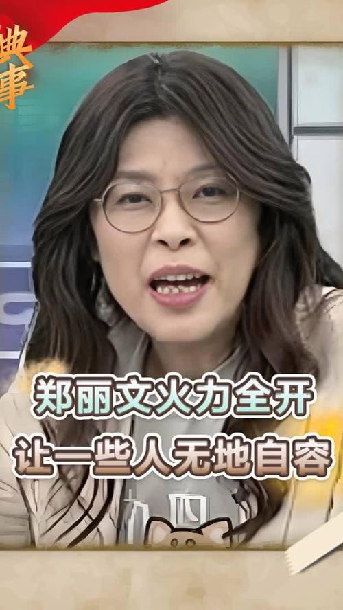 一场简单的演讲竟然能引发如此巨大反响。国民党主席郑丽文的最新发言，不仅在党内掀起