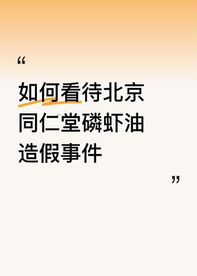同仁堂造假很正常。岂止只是这一次的磷虾油？上网搜一下，它弄虚作假的事还少吗？