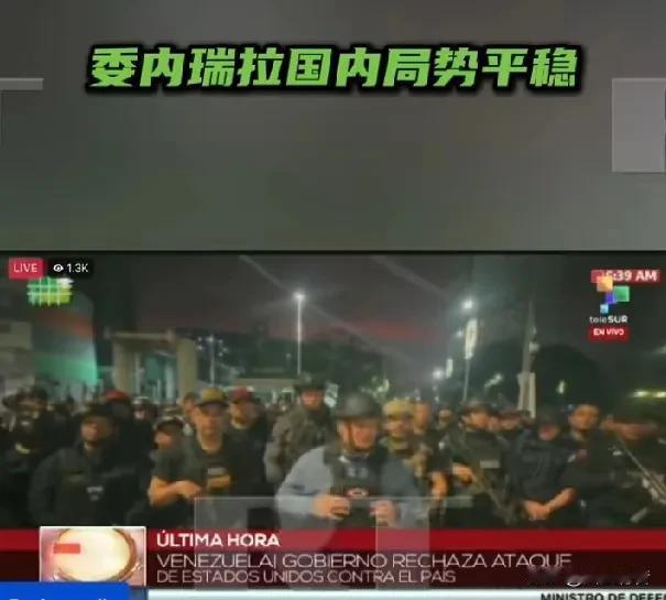 马杜罗被美国抓走后，委内瑞拉内政部长、国防部长发声，反对派领袖称已做好接管政府准