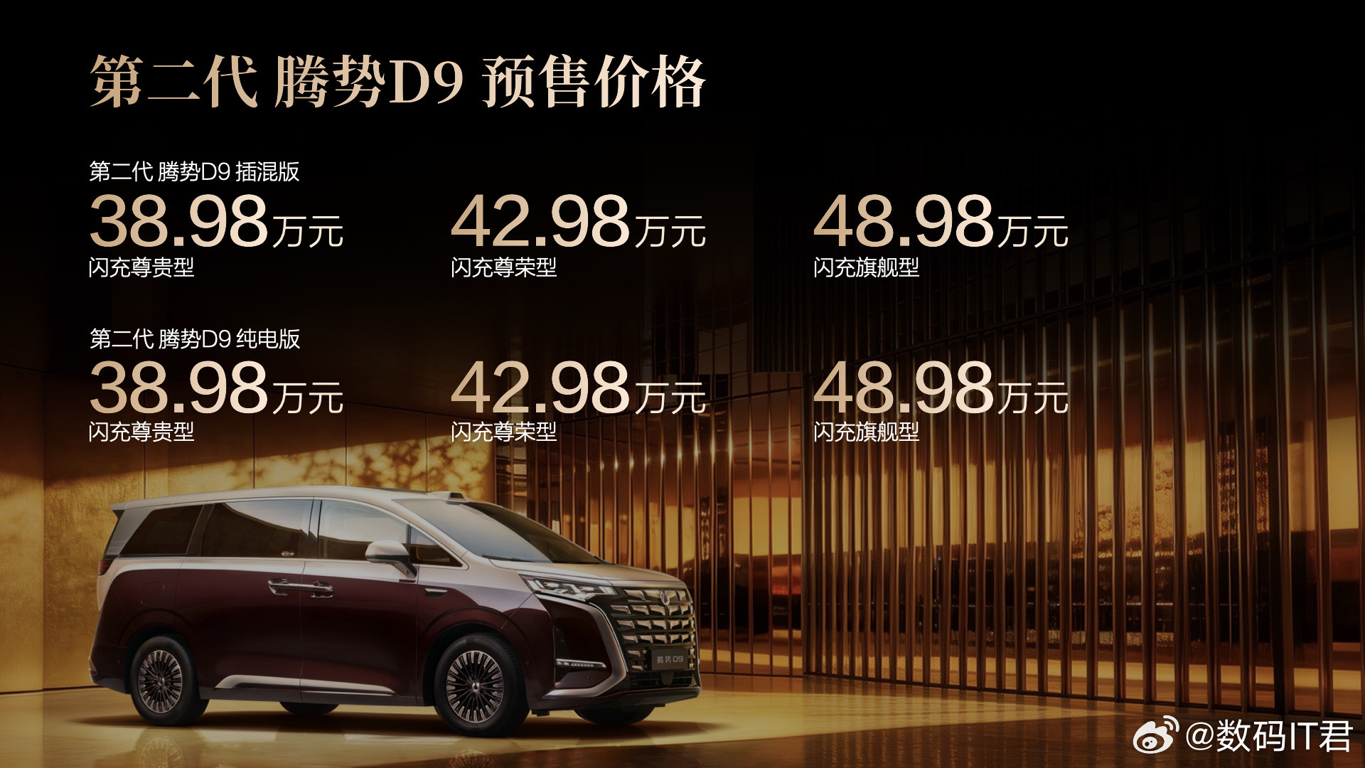 第二代腾势D9预售价38.98万起第二代腾势D9第二代腾势D9预售，有个细节让我