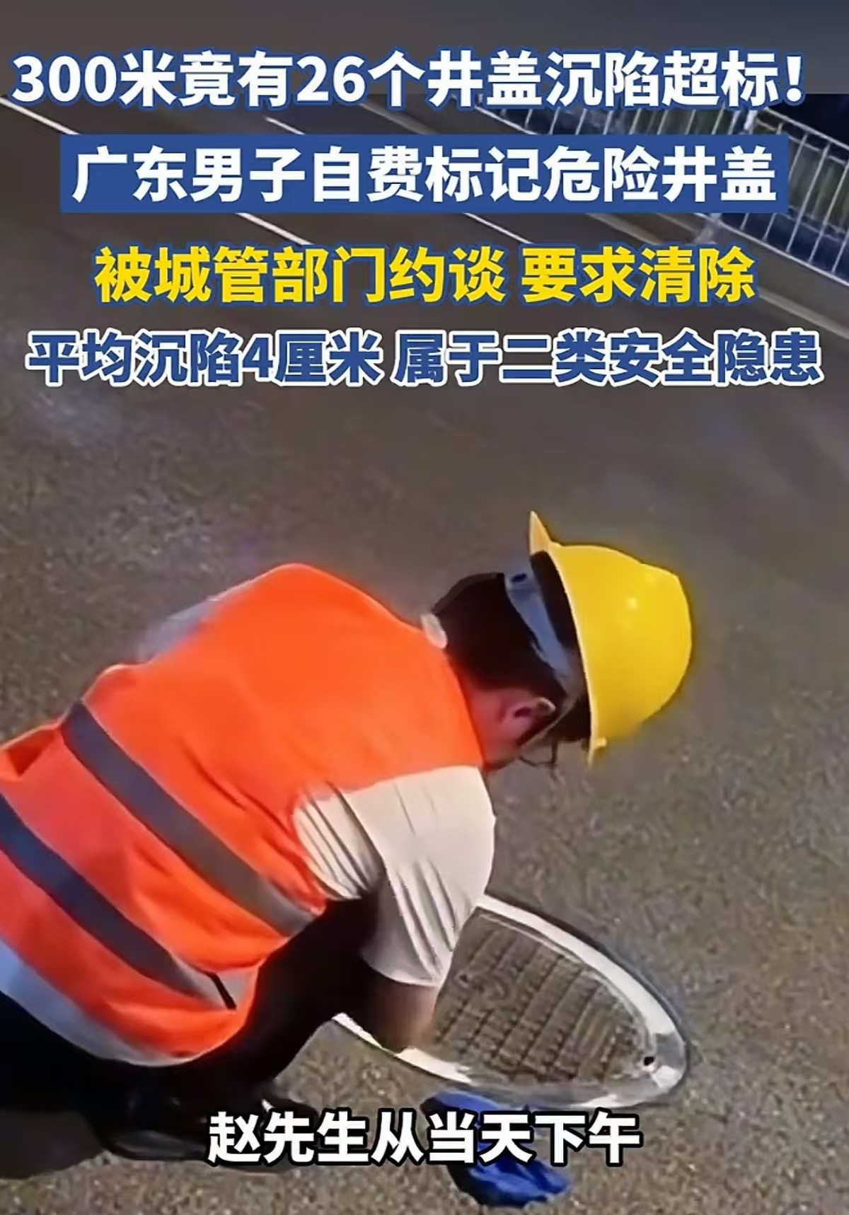 想简单了吧！广东汕头，男子发现当地路段多处井盖下沉存在安全隐患，为提醒路人，他自