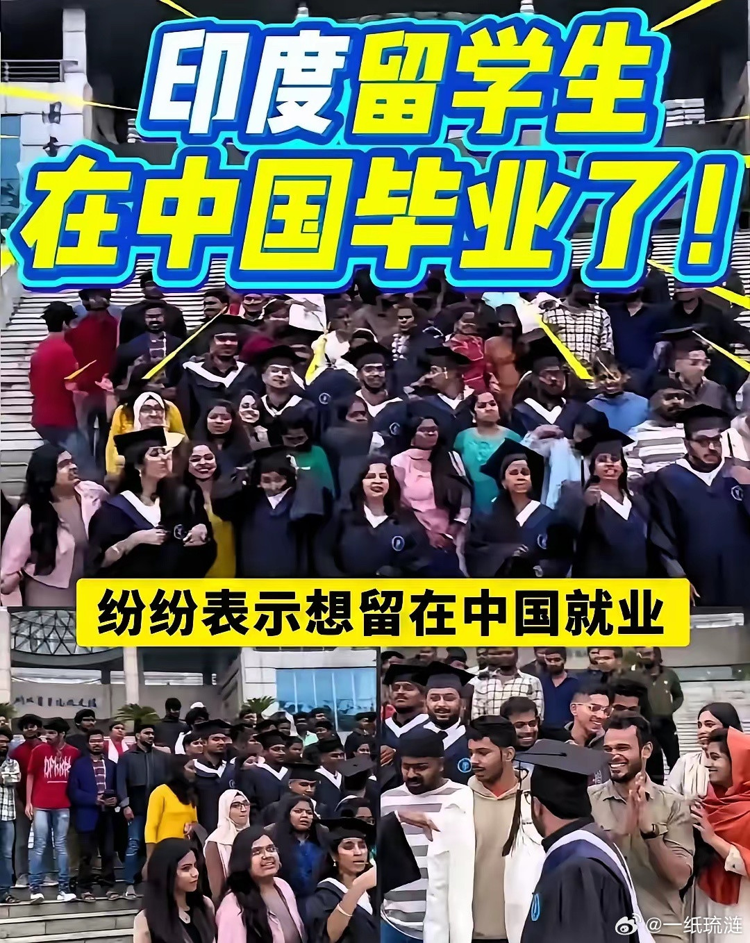印度留学生毕业了，纷纷表示想留在中国就业。大批印度留学生毕业后，齐刷刷喊话想留在