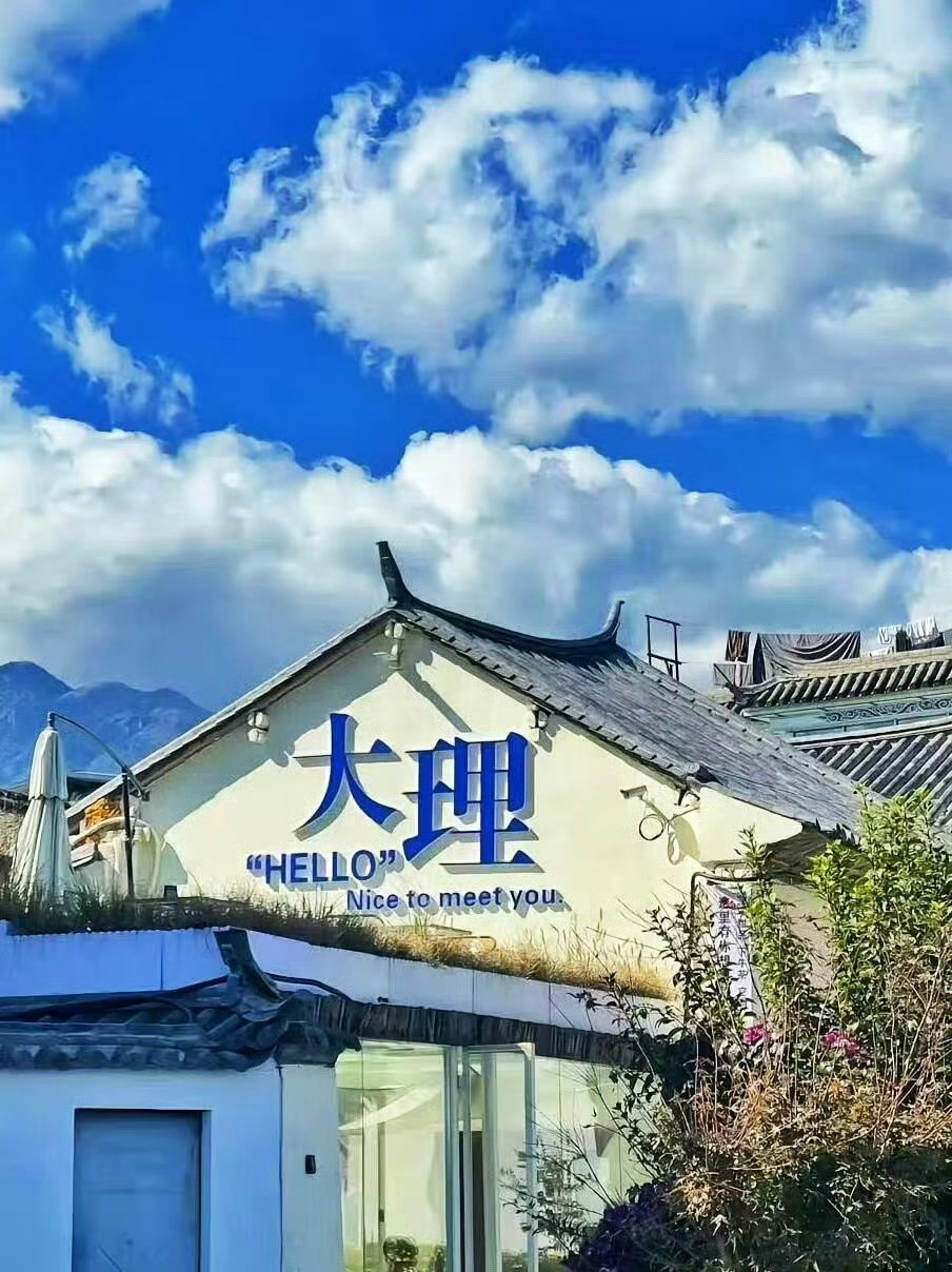 大理的风花雪月全占齐了​​​