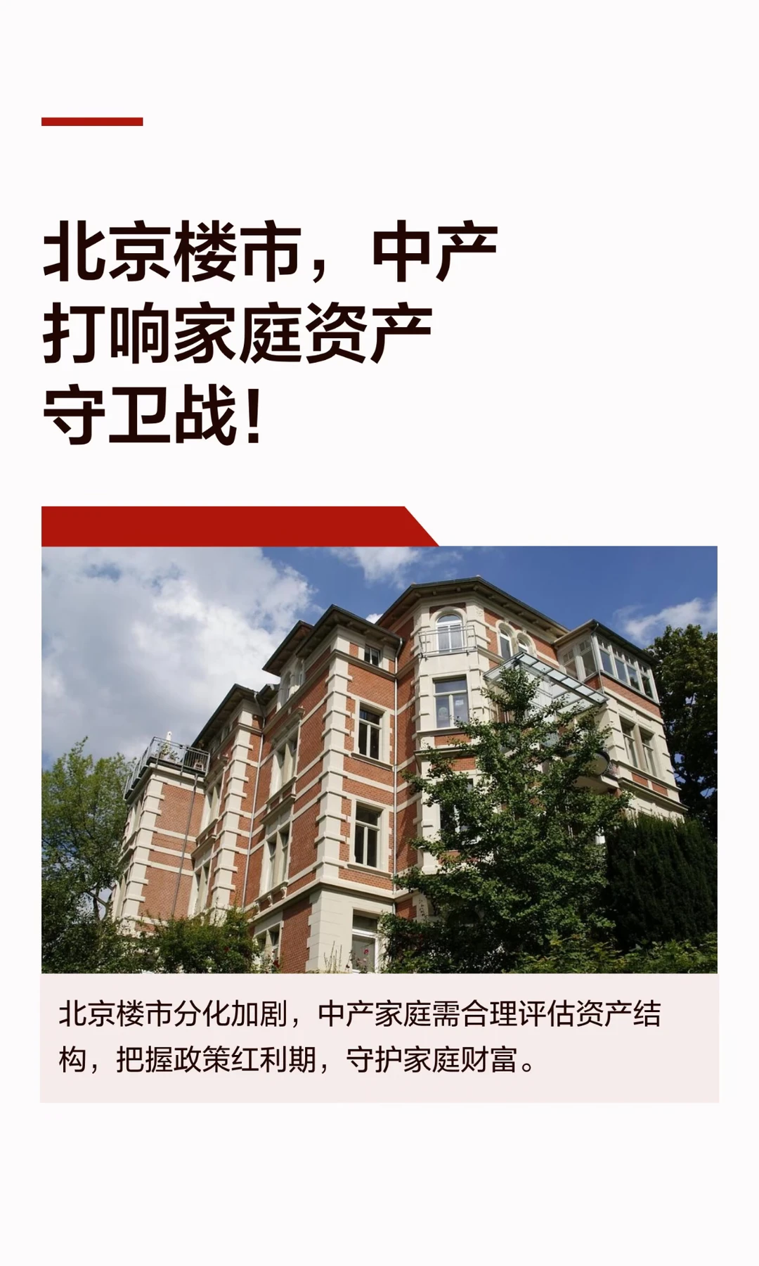 北京楼市，中产打响家庭资产守卫战！