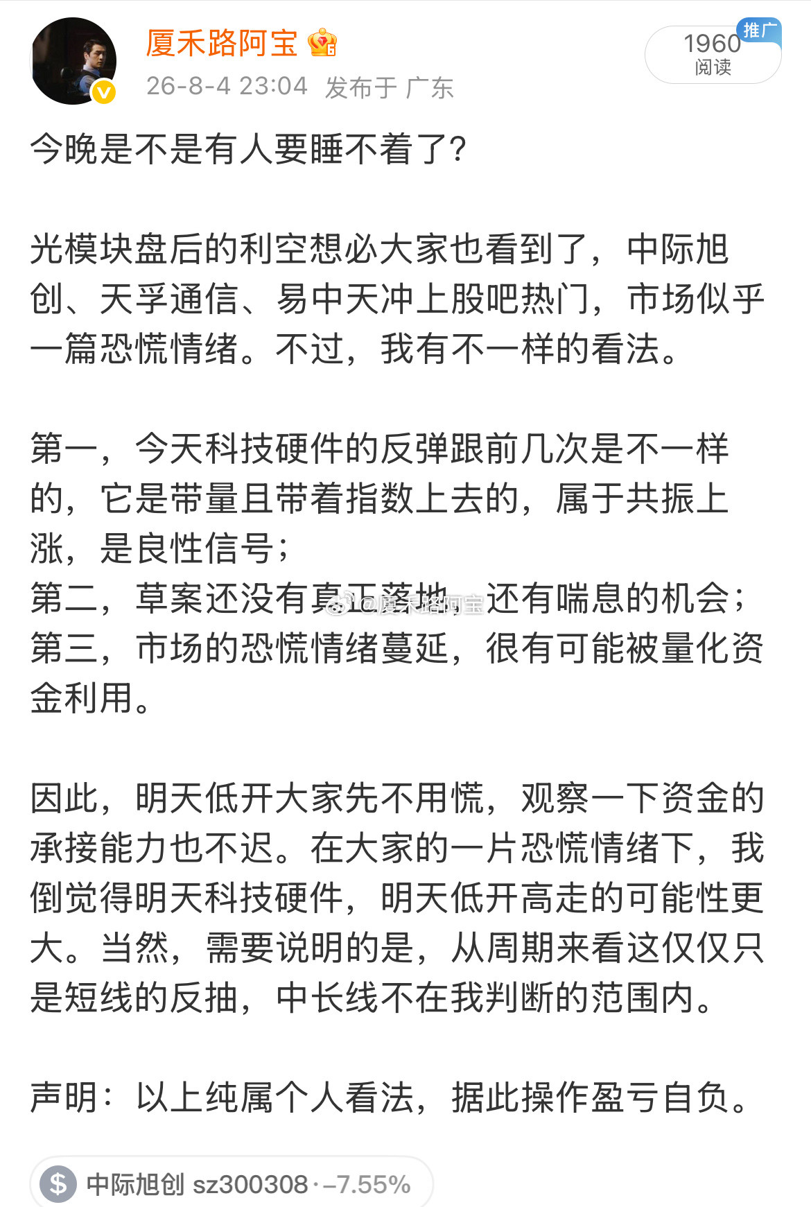 昨晚很多人因为光模块龙头中际旭创的利空吓得睡不着觉，担心自己持有的科技硬件票也被