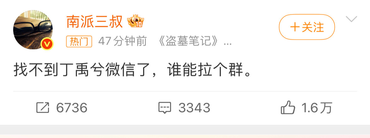 南派三叔在线摇人找丁禹兮微信不愧是江湖人称不按套路出牌”的大佬！已经疯狂脑补：这