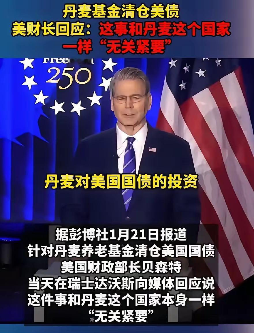 丹麦这回知道自己的份量了吧！1月21日，丹麦以清空美债威胁美国，结果，被美国财长