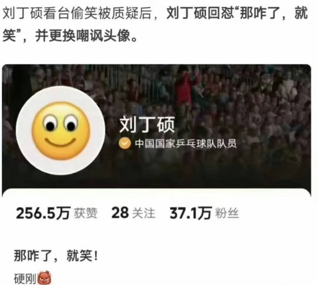 刘丁硕回应巴黎奥运偷笑十年乒乓无人问，一朝偷笑天下知。怎么不继续刚了？继续当个跳