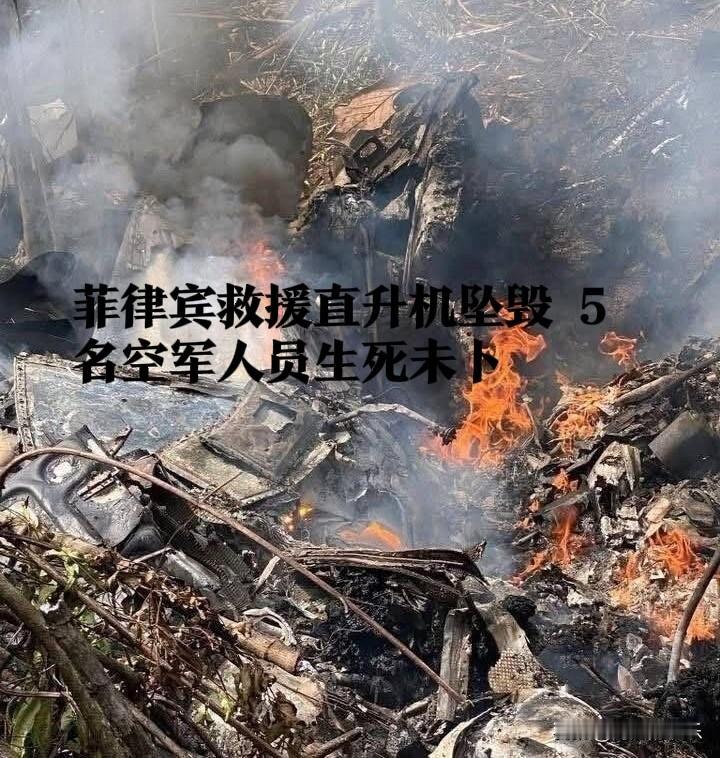 ‌菲律宾救援直升机坠毁5名空军人员生死未卜‌据外媒报道2025年11