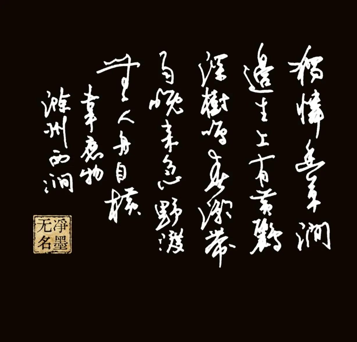 书法的魅力是不是在于每一次书写都有不同的感觉？还是能把字写得和字帖完全一样，每一