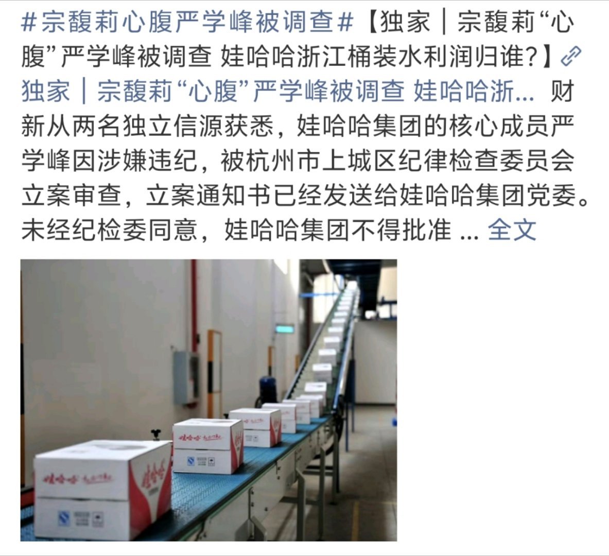 宗馥莉心腹严学峰被查, 娃哈哈陷多重危机
