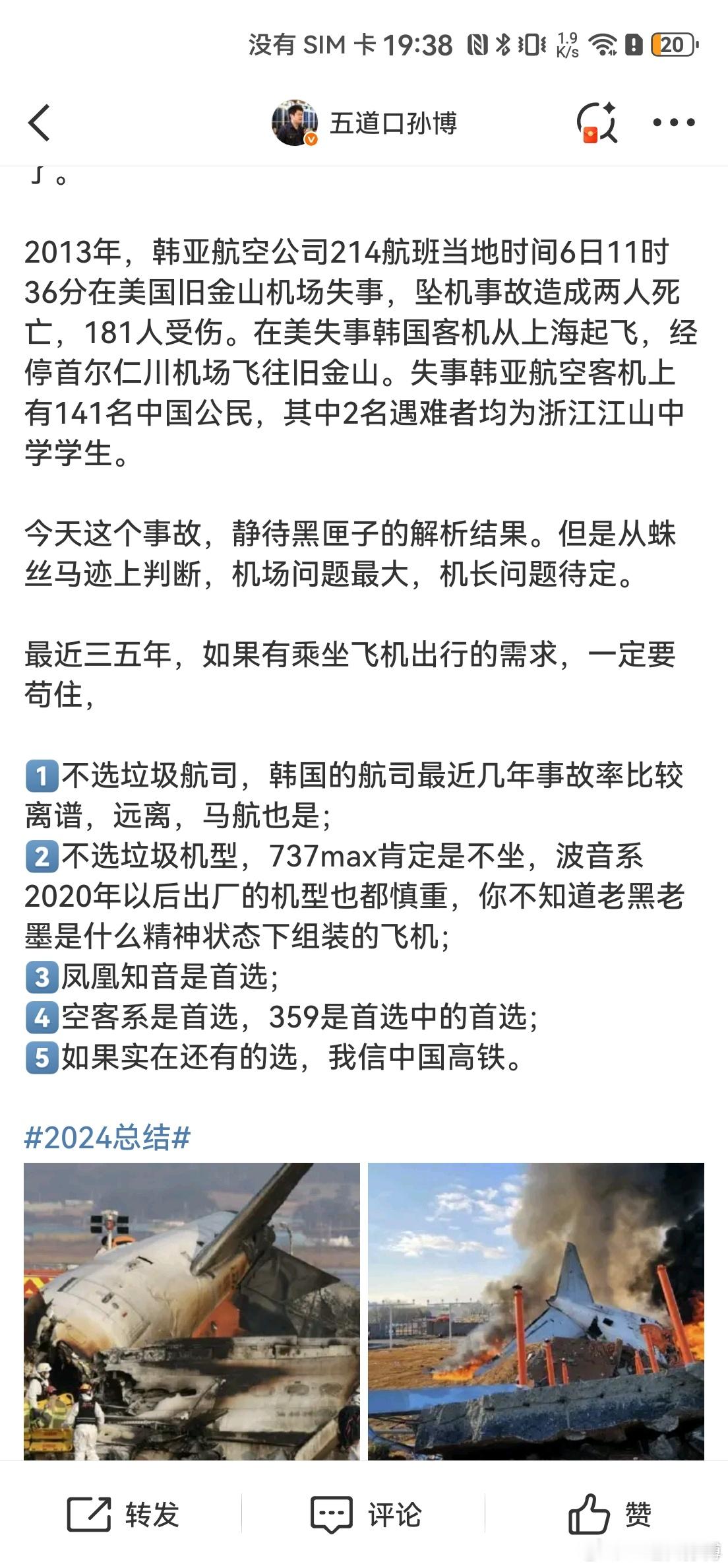 七个月前发生在韩国的那场空难，调查结果出来了。是人为因素。韩空难中期调查结果为飞
