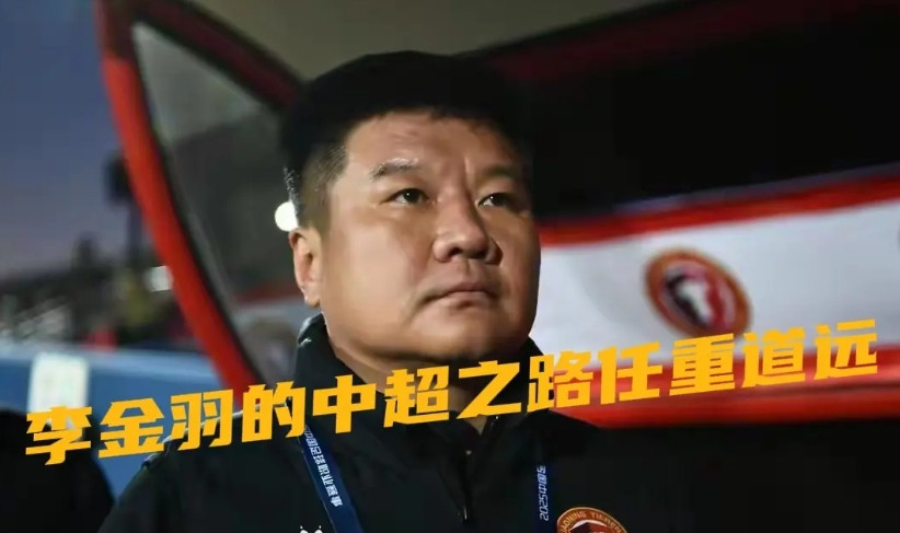 其实李金羽才是下赛季中超帅位最“危险”的主教练！随着重庆铜梁龙找来“菜鸟”刘建