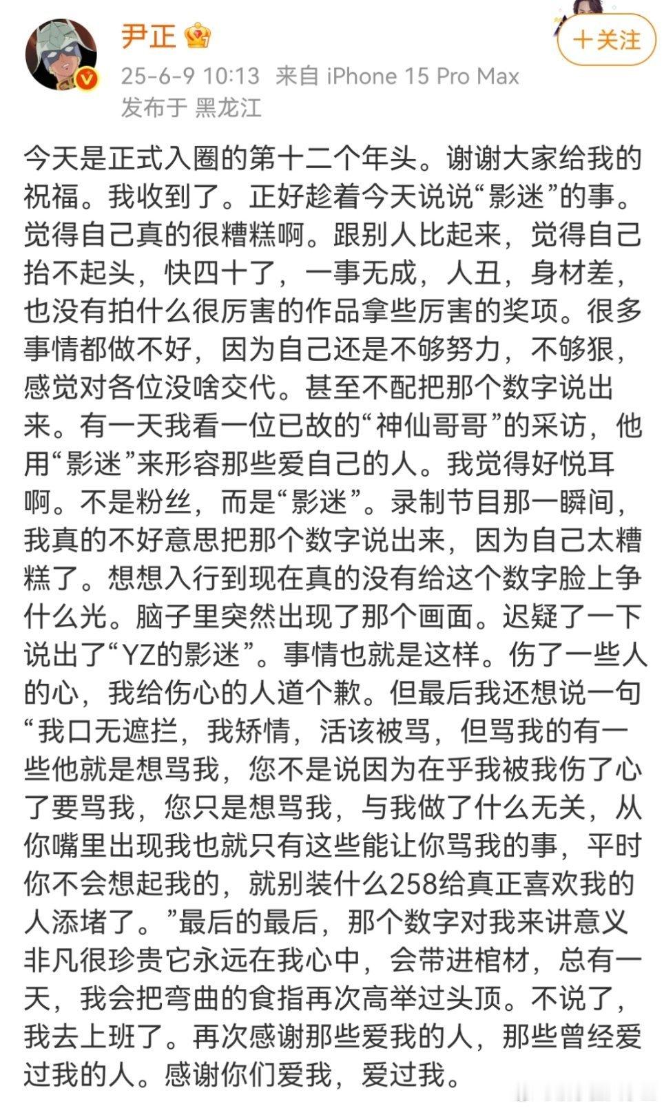 尹正发长文道歉尹正发长文道歉：快四十了，一事无成。为自己将粉丝称为影迷的用词而