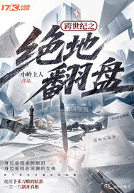 推书今日小说推荐【书名】《跨世纪之绝地翻盘》【作者】小岭上人【类型】都市生活【网