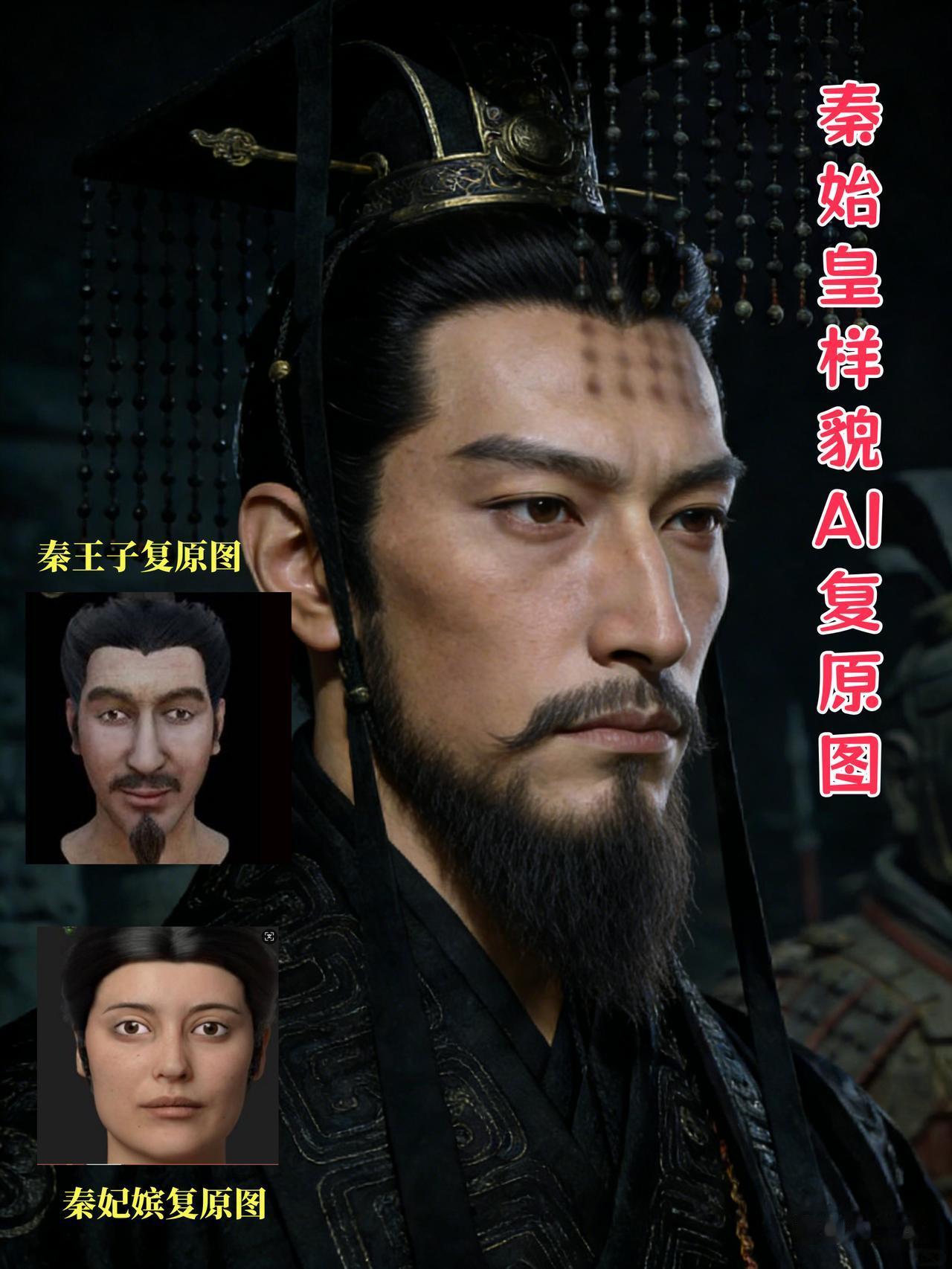 有趣！我让AI按照史料描述、考古研究资料，模拟秦始皇真实长相——帅呆了！郭沫若还