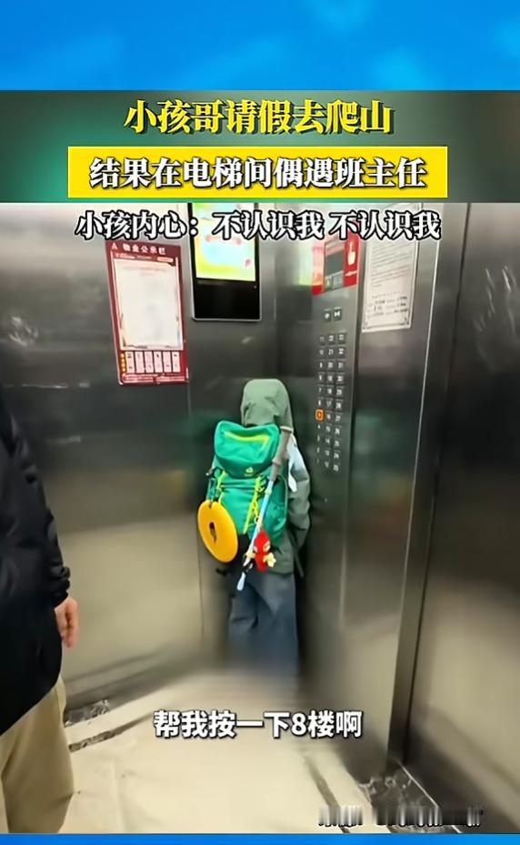 “笑不活了！”7月8日报道，四川，一男孩坐电梯时，遇到了班主任，他吓得在电梯角落