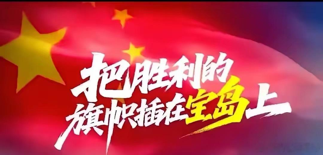 国防部重磅回应：统一无时间表，随时能战、战之必胜！近日国防部明确表态：国家统一从