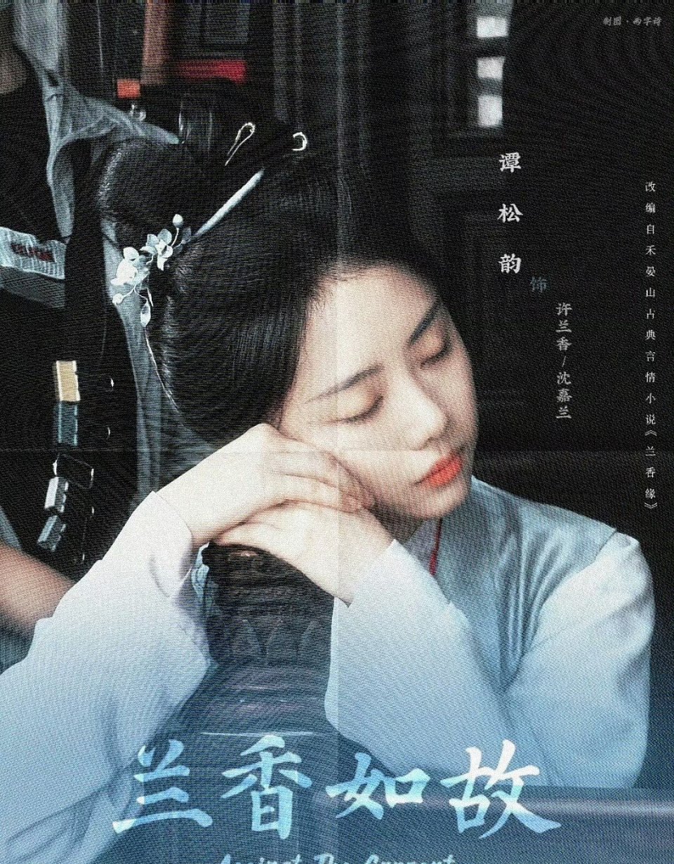 谭松韵《兰香如故》又一部大女主扛剧作品，🌸粉扛剧就是爽歪歪，期待谭松韵解锁新剧