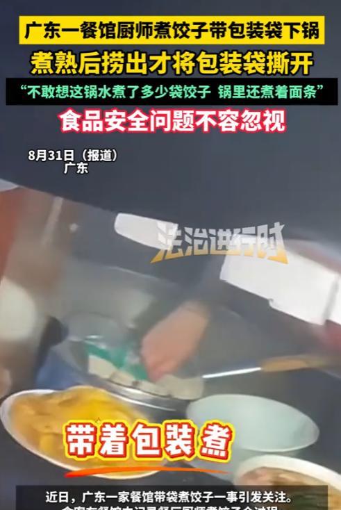 “必须严惩！”2025年8月，广东，一饭店厨师煮饺子时，竟然带包装袋下锅，煮熟后