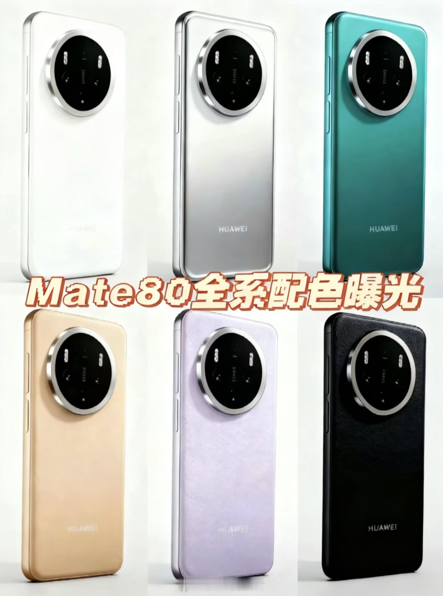 华为Mate80系列颜色曝光咱就说华为Mate80系列这波配色是把“调色盘”搬来