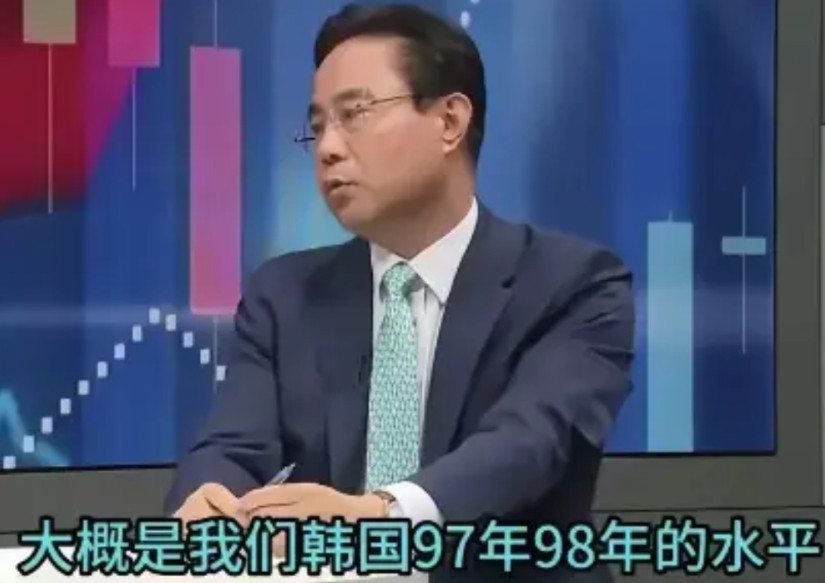 最近有个韩国专家在节目里说，中国现在的生活水平相当于韩国1997、1998年