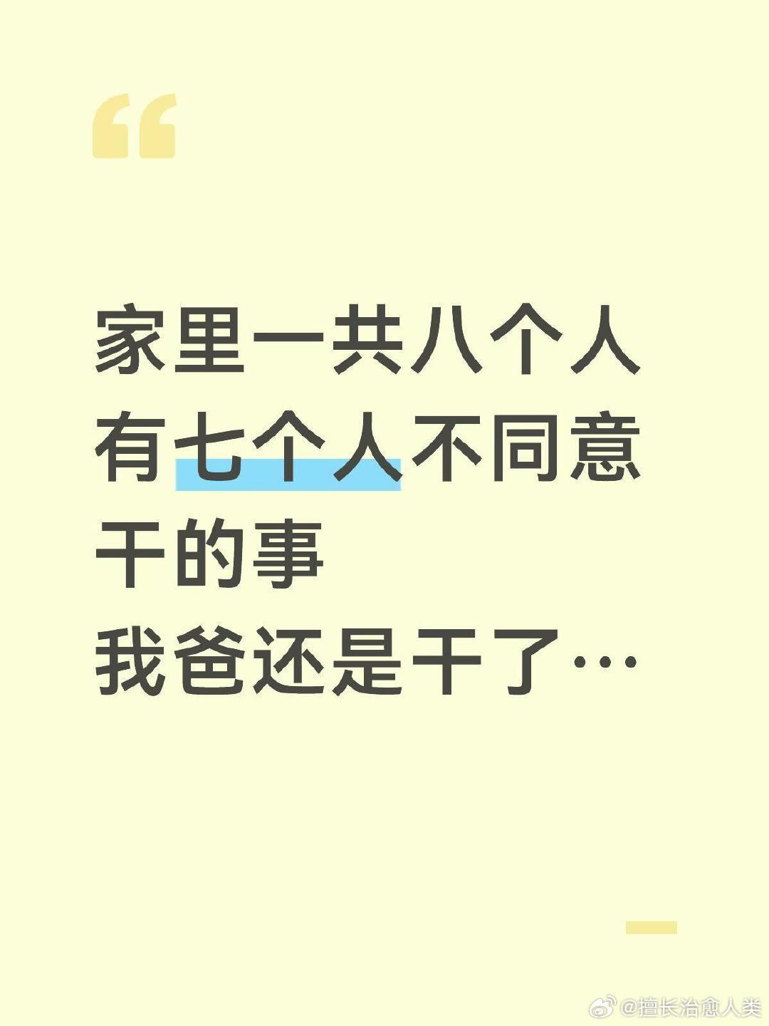 家里一共八个人有七个人不同意干的事，我爸还是干了…