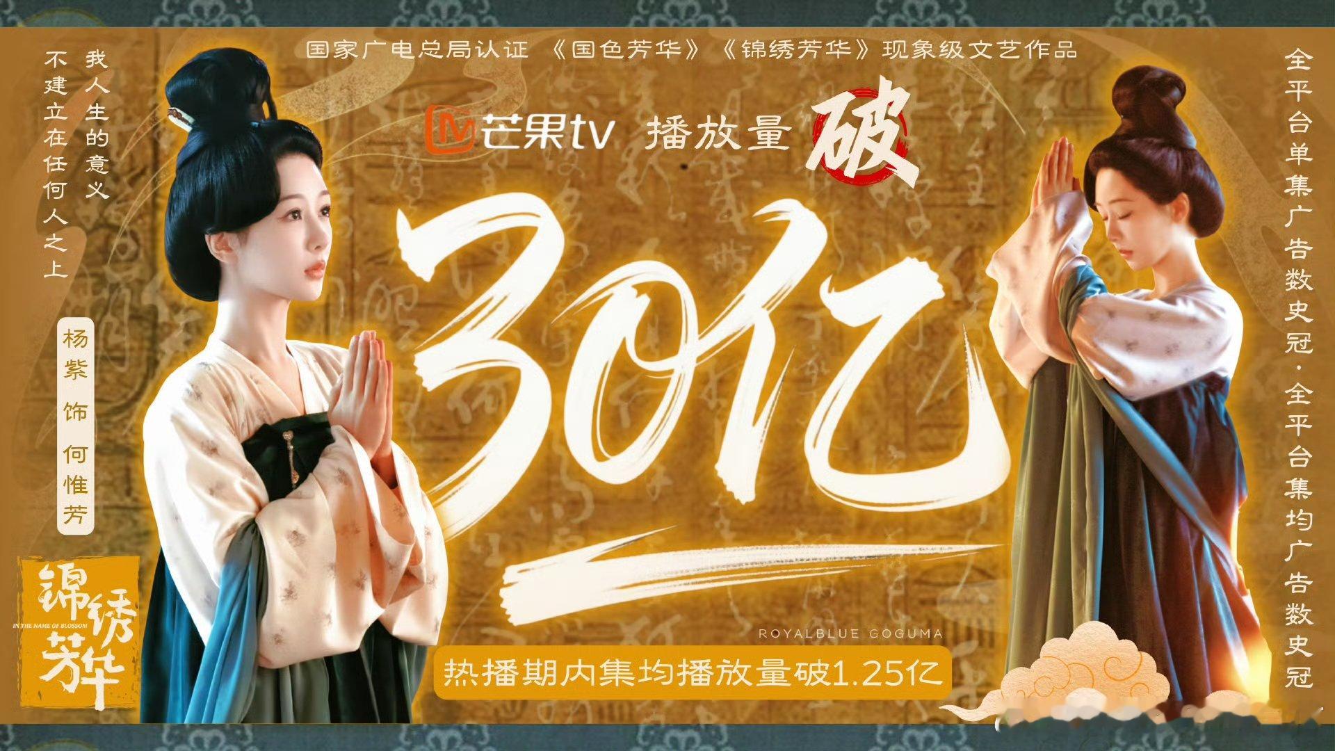 锦绣芳华正片播放量破30亿锦绣芳华集均播放量破1.25亿可以可以！！！​​​