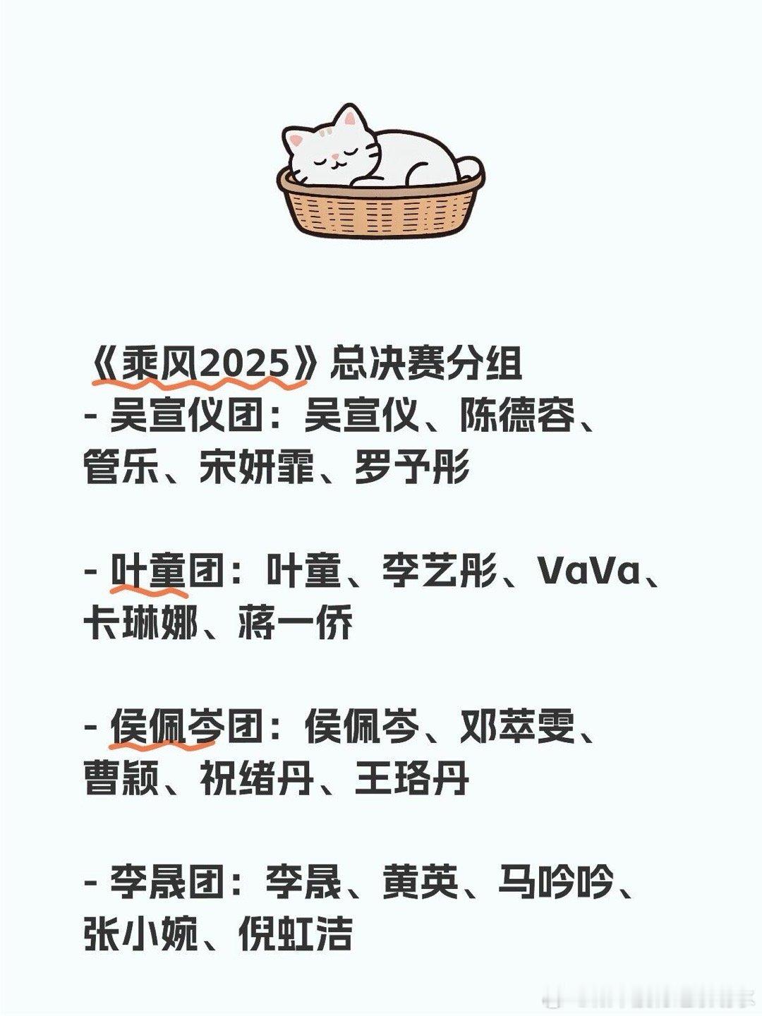 乘风2025《乘风2025》总决赛分组吴宣仪团：吴宣仪、陈德容、管乐