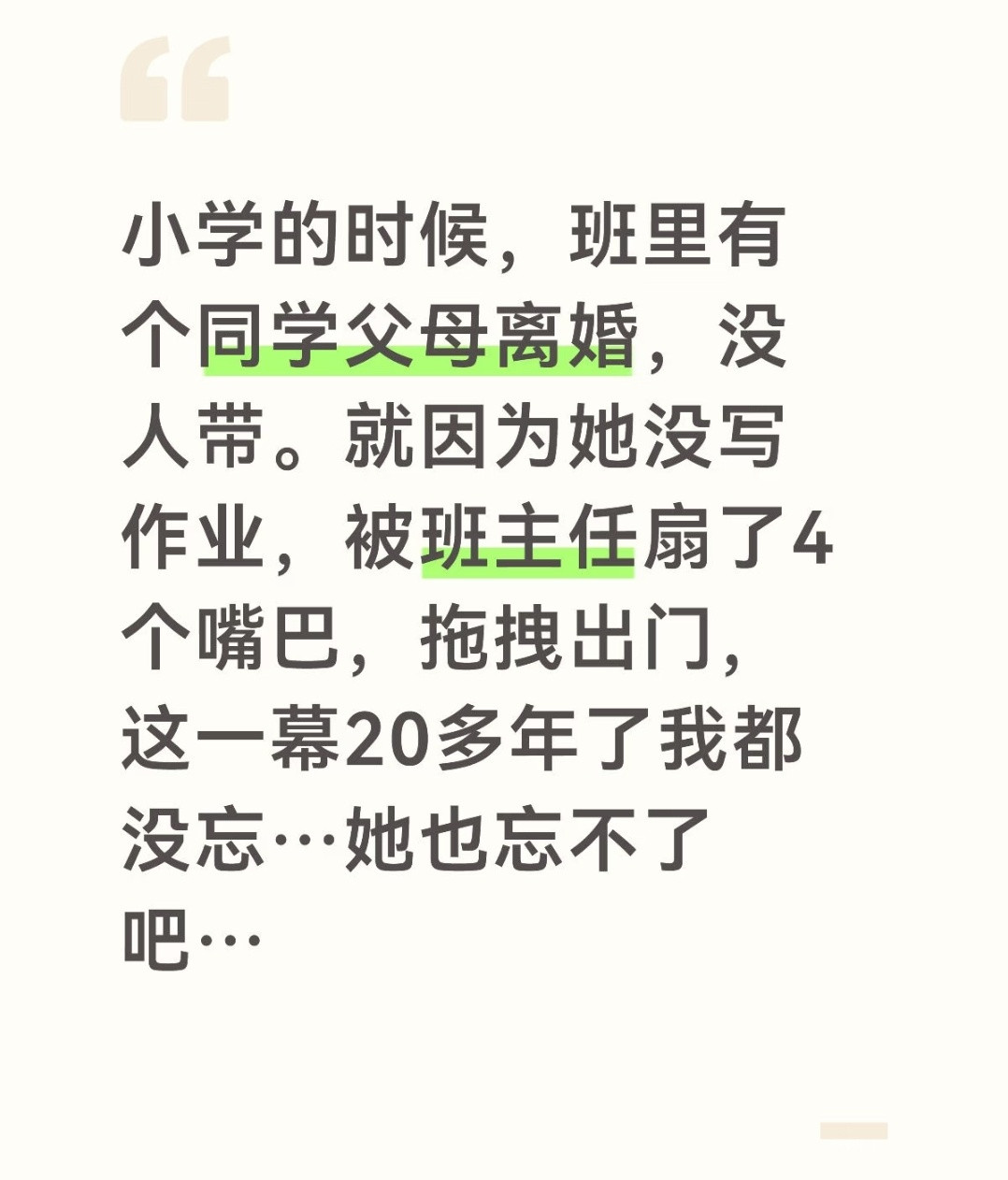 以前这种老师太多太多太多了，学生就是他们发泄的工具。以前我们的语文老师，直接就是