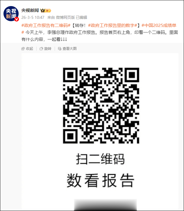 《政府工作报告》上的二维码
