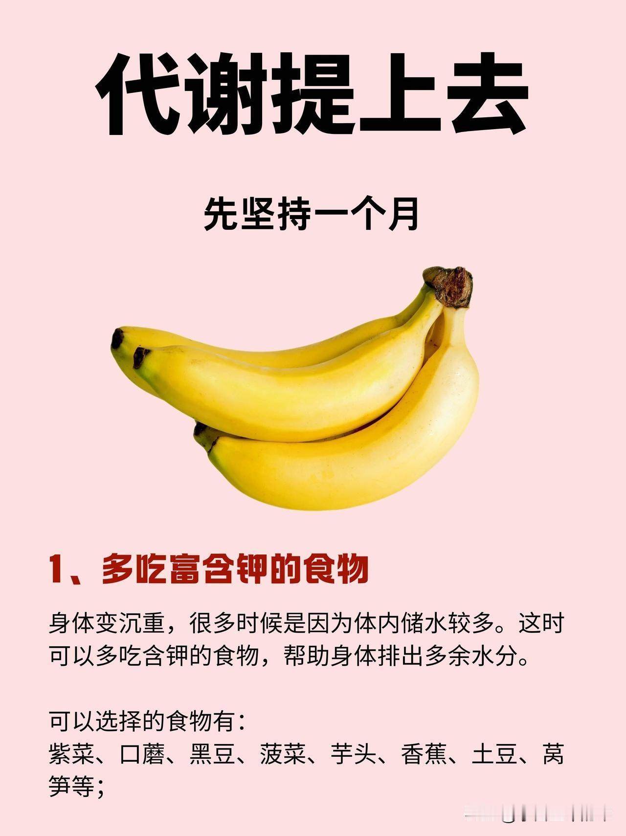 坚持一个月，代谢提上去1.补钾排肿身体沉重多因储水多，多吃含钾食物帮排