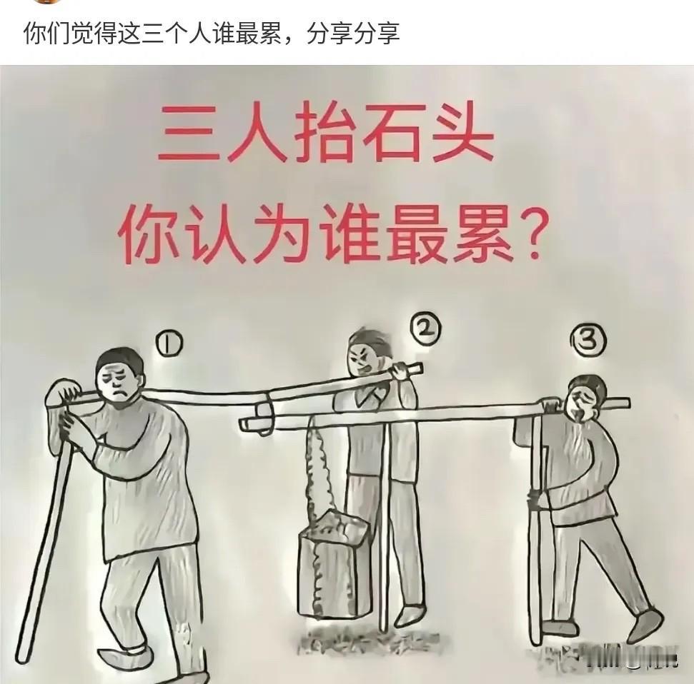 这三个人抬石头，你觉得谁最累？