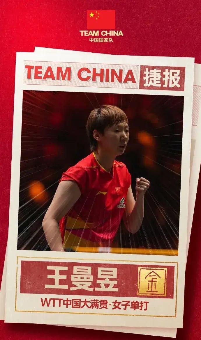 王曼昱勇夺WTT中国大满贯女单冠军，还斩获女双冠军，着实可喜可贺！然而，她夺得