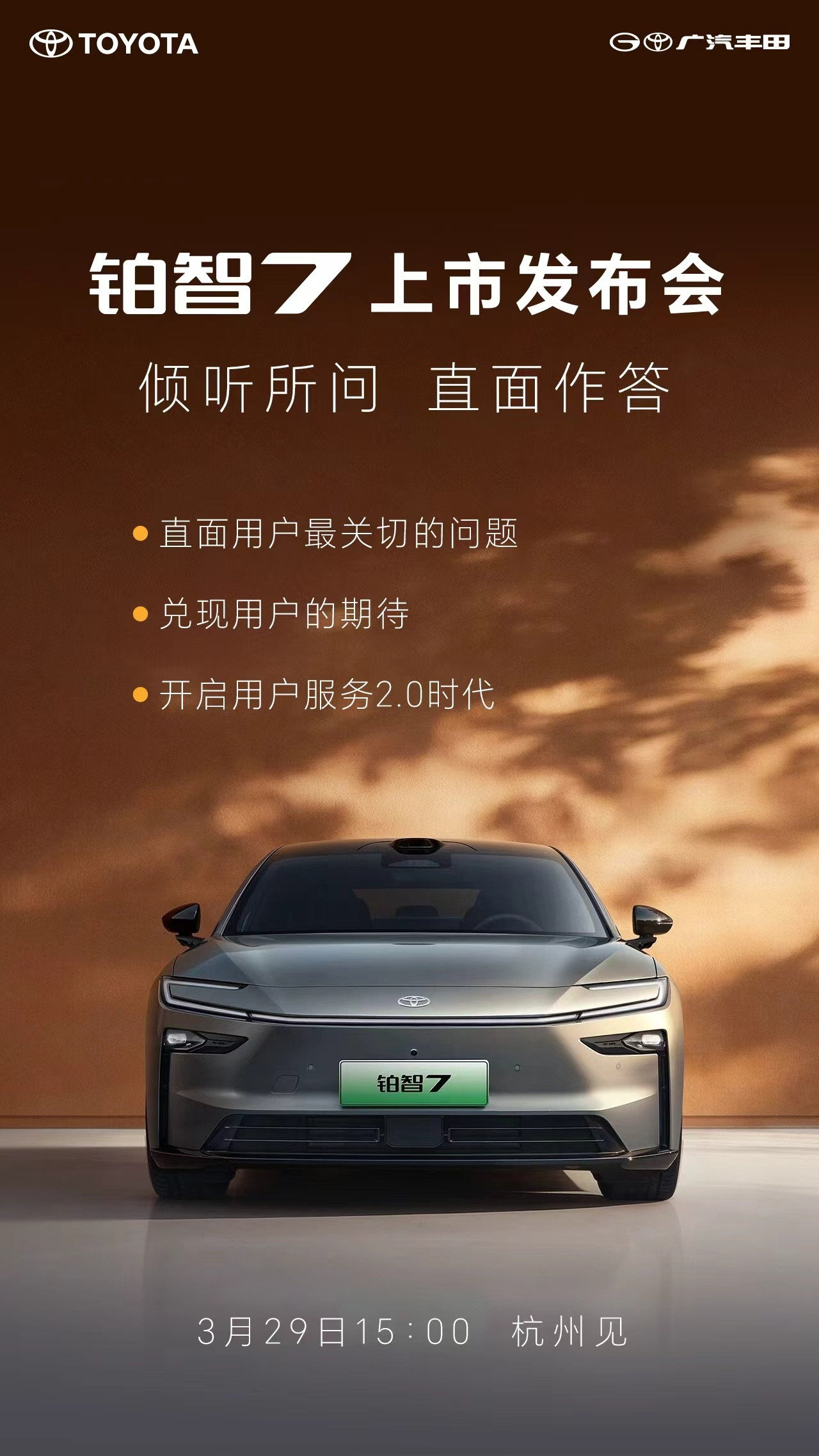 广汽丰田铂智7这波操作真的不一样！明天的发布会不是传统“我讲你听”的宣讲，而是秒