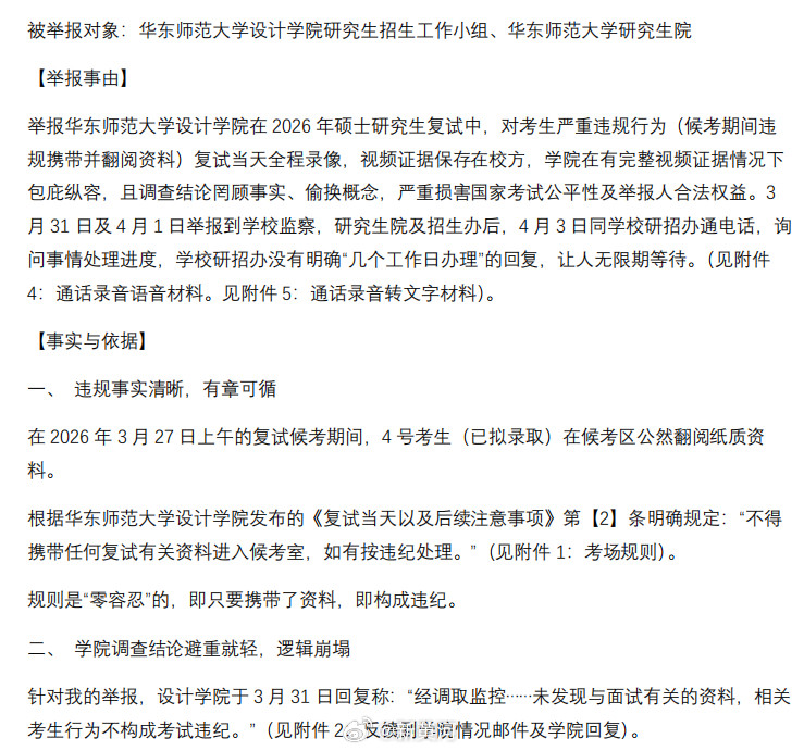 【39岁#男子考研落榜后举报复试第一考生#候考室违规翻阅资料华东师大：正在调